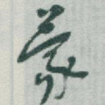 蒙