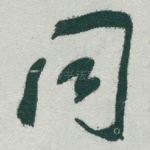 同