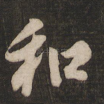 和