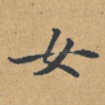 女