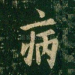 病