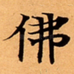 佛