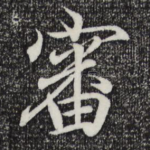 审