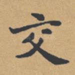 交
