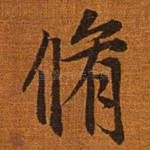 修