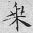 乘
