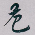 危