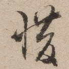 惜