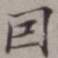 因