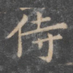 侍