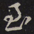 至