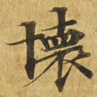 怀