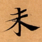 未