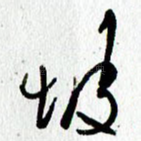 坡