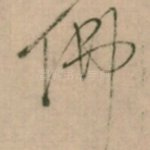 佛