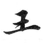 王