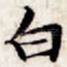 白