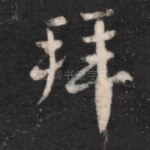 拜