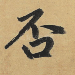 否