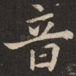 音
