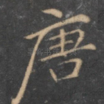 唐