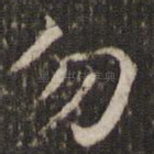 勿
