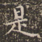 是