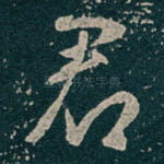 君