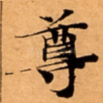 尊