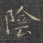 阴