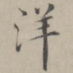 洋