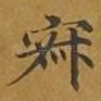 寂