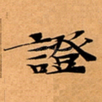 證