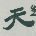 天
