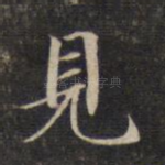 见