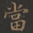 当