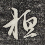 桓