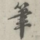 笔