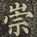 崇