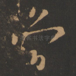 当