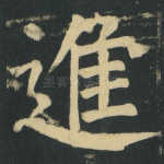 進