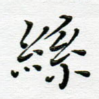 丝