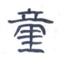 童