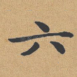 六