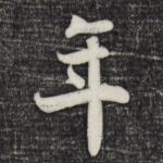 年