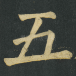 五