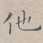 他