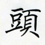 头