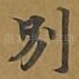 别