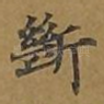 断